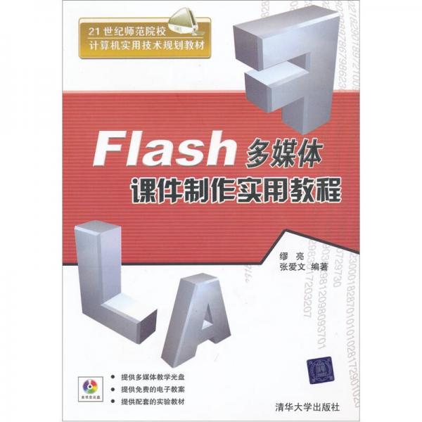 21世纪师范院校计算机实用技术规划教材：Flash多媒体课件制作实用教程