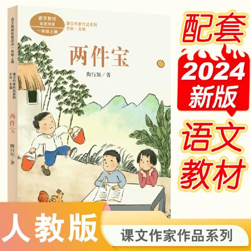 课文作家作品系列  两件宝（一年级上册）