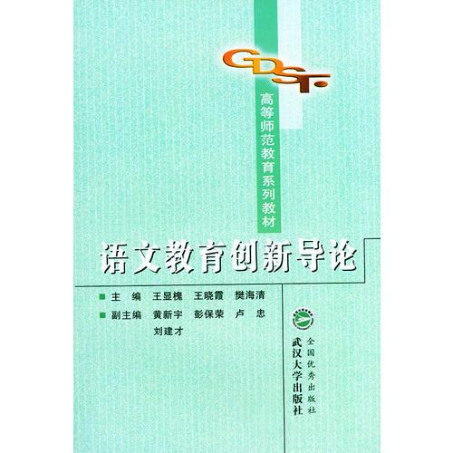 語文教育創(chuàng)新導論