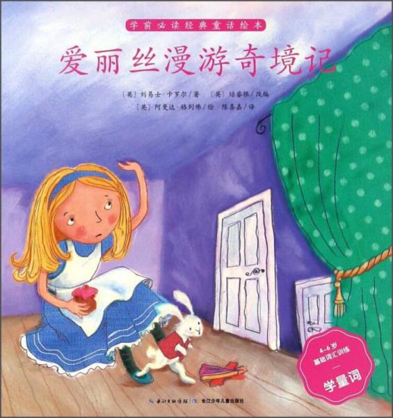 愛麗絲漫游奇境記（4-6歲基礎(chǔ)詞匯訓(xùn)練學(xué)量詞）/學(xué)前必讀經(jīng)典童話繪本
