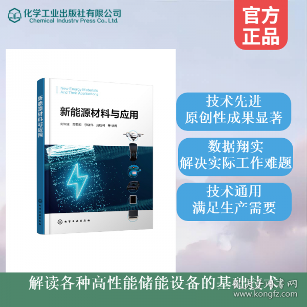 新能源材料与应用