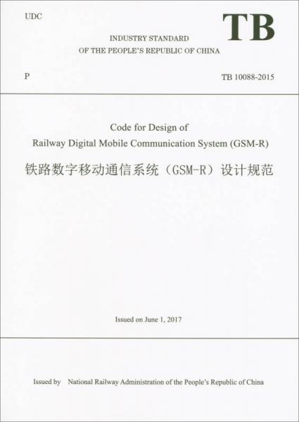 铁路数字移动通信系统