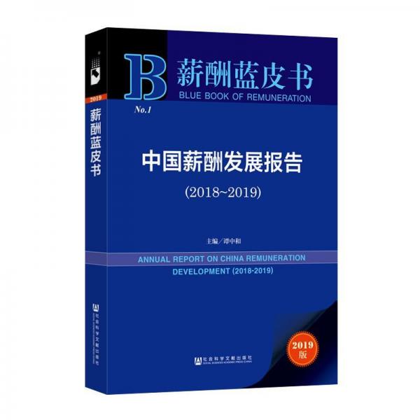 (2018-2019)中國(guó)薪酬發(fā)展報(bào)告 