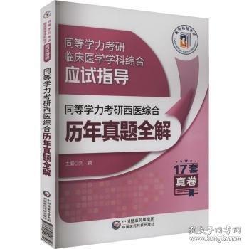同等学力考研西医综合历年真题全解（24年修订版）（同等学力考研临床医学学科综