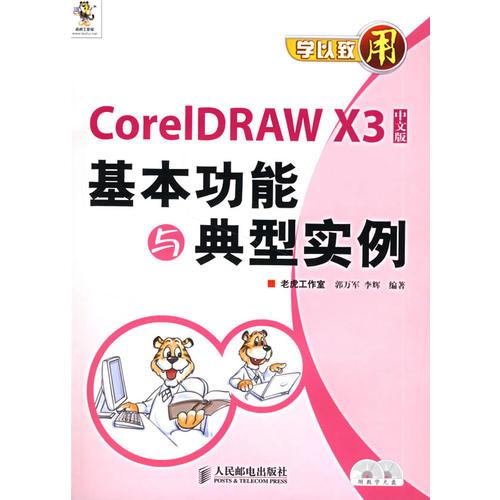 CoreIDRAW X3基本功能与典型实例