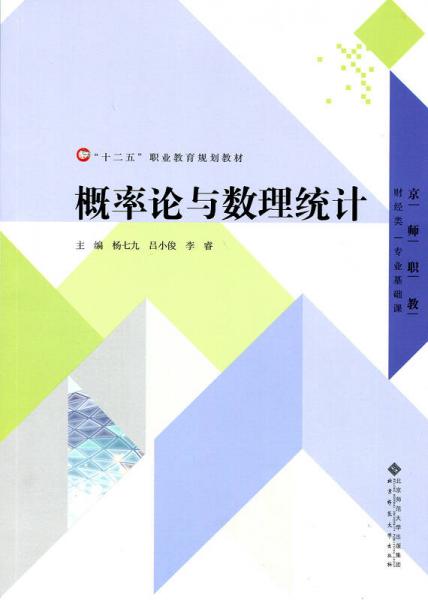 “十二五”職業(yè)教育規(guī)劃教材：概率論與數(shù)理統(tǒng)計