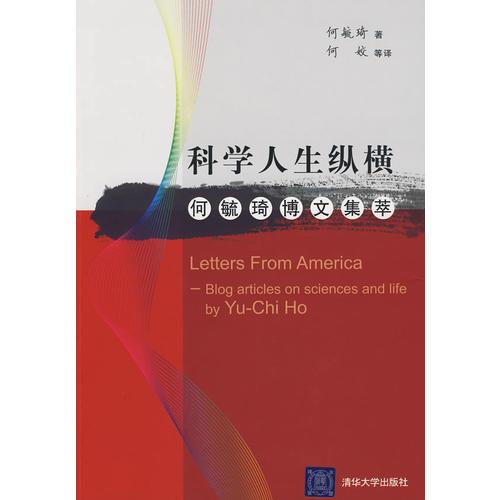 科學(xué)人生縱橫——何毓琦博文集萃