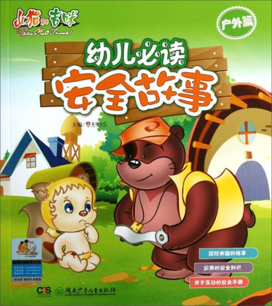 幼兒必讀安全故事（戶外篇）