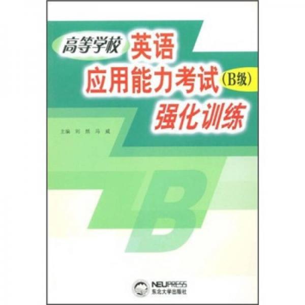 高等学校英语应用能力考试（B级）强化训练