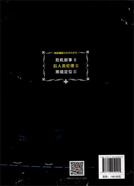 科幻電影創(chuàng)意研究系列2：后人類(lèi)倫理