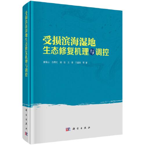 受損濱海濕地生態(tài)修復(fù)機(jī)理與調(diào)控