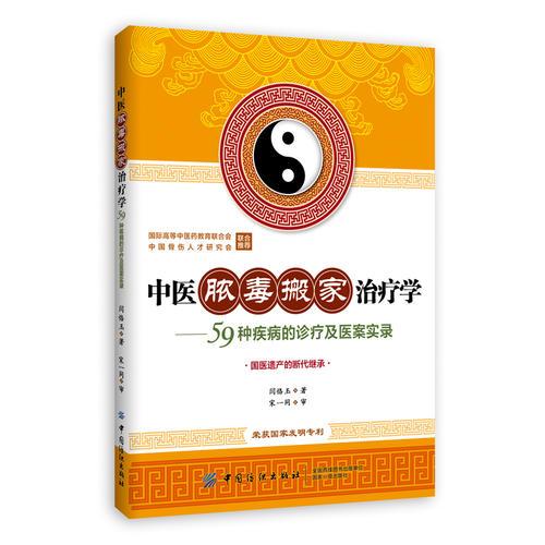 中医脓毒搬家治疗学(国医遗产的断代继承，荣获国家发明专利，传统中医外治疗法)