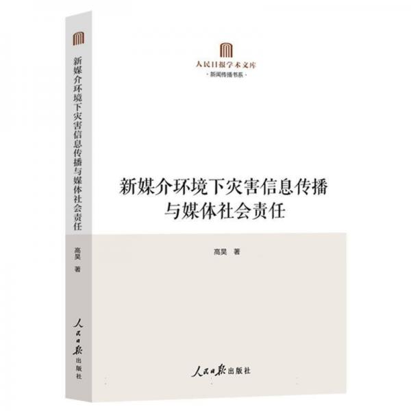 新媒介環(huán)境下災害信息傳播與媒體社會責任