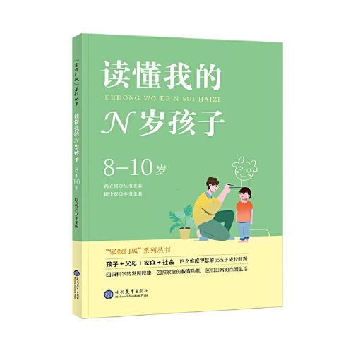 讀懂我的N歲孩子（8-10歲）