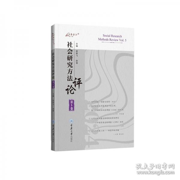社会研究方法评论：第5卷