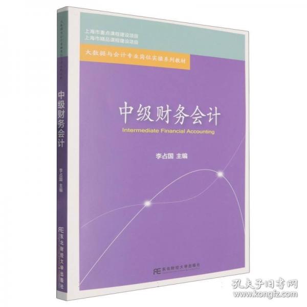 中级财务会计