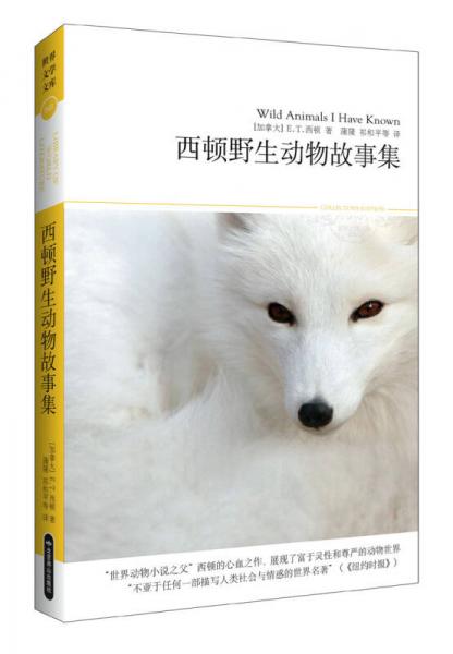 世界文学文库068：西顿野生动物故事集
