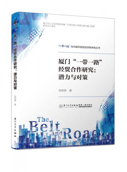 廈門“一帶一路”經(jīng)貿(mào)合作研究：潛力與對(duì)策/“一帶一路”與中國開放型經(jīng)濟(jì)新體制叢書