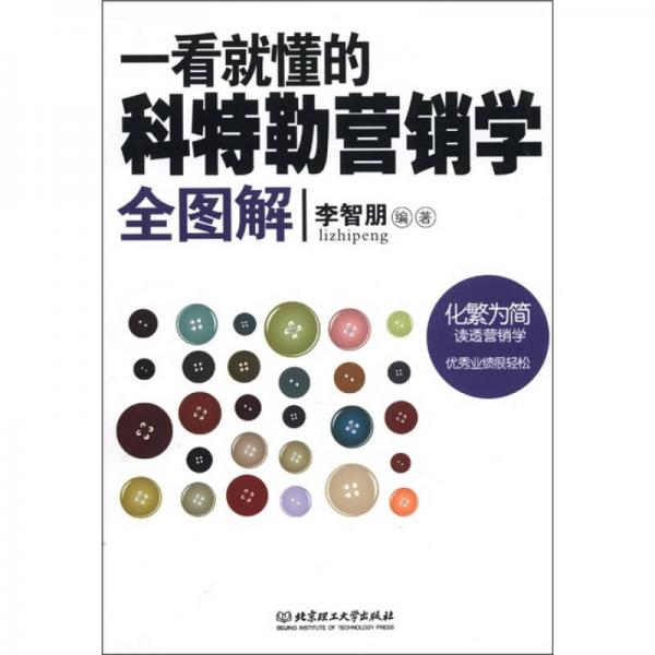 一看就懂的科特勒營銷學(xué)全圖解