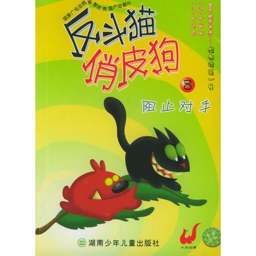 反斗貓俏皮狗8·阻止對(duì)手
