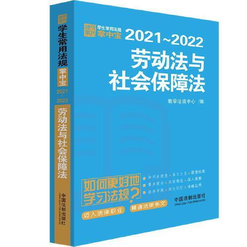 劳动法与社会保障法：学生常用法规掌中宝2021—2022