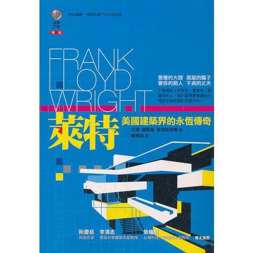 萊特：美國建筑界的永恒傳奇