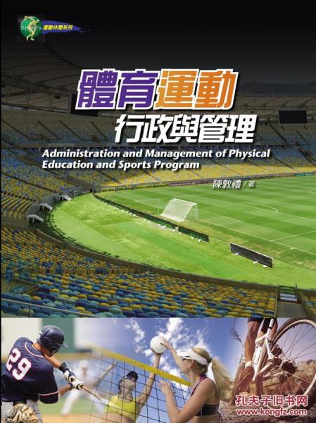 體育運(yùn)動(dòng)行政與管理