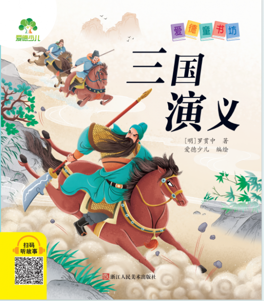 三國演義/愛德童書坊