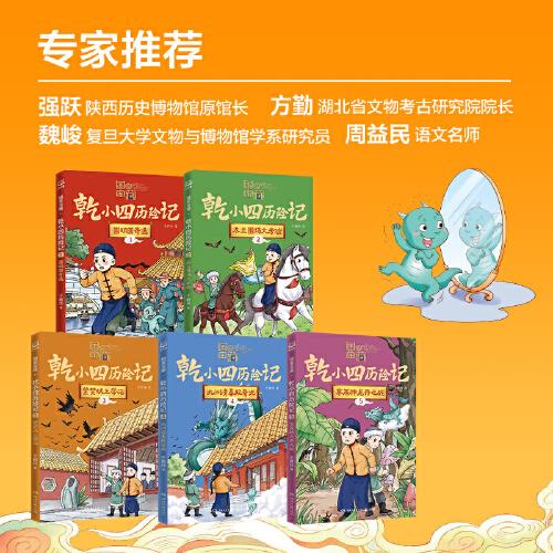 國家寶藏·乾小四歷險(xiǎn)記