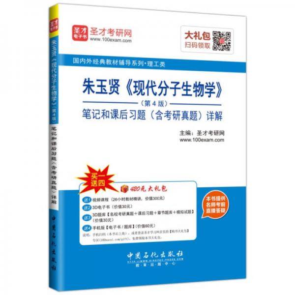 国内外经典教材教辅系列·理工类：朱玉贤 现代分子生物学（第4版）笔记和课后习题（含考研真题）详解