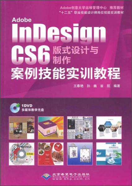 Adobe InDesign CS6版式设计与制作案例技能实训教程/“十二五”职业技能设计师岗位技能实训教材