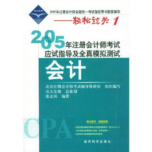 2005年注册会计师考试应试指导及全真模拟测试.会计