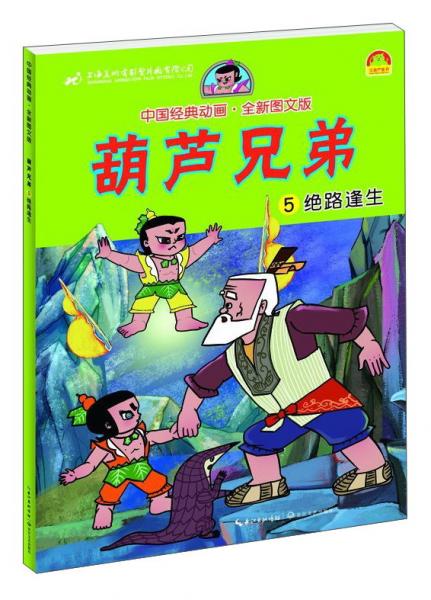 葫芦兄弟5：绝路逢生（全新图文版）/中国经典动画