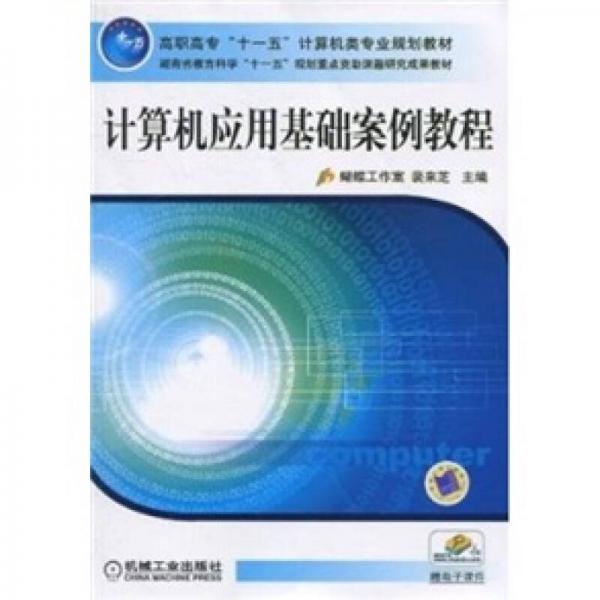 計(jì)算機(jī)應(yīng)用基礎(chǔ)案例教程