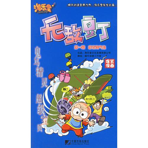 無敵豆丁:第一輯 家有淘氣包