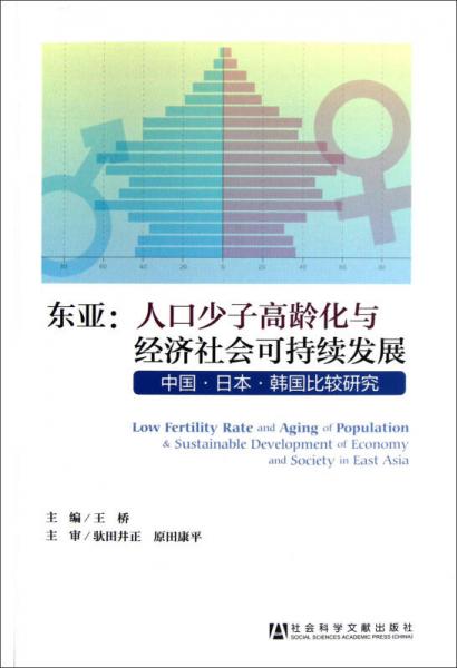 东亚·人口少子高龄化与经济社会可持续发展：中国·日本·韩国比较研究