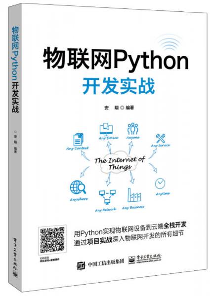 物联网Python开发实战