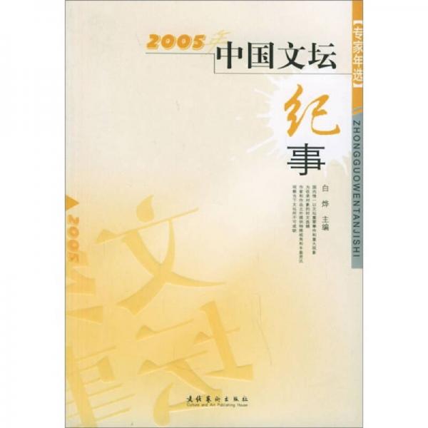 2005年中國文壇紀事