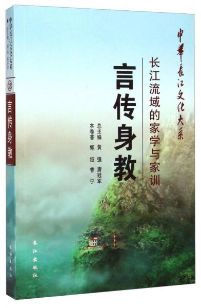 中华长江文化大系言传身教：长江流域的家学与家训