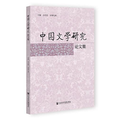 中国文学研究论文集