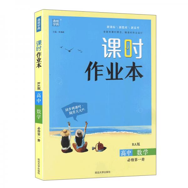 高中数学(必修第1册RA版)/课时作业本