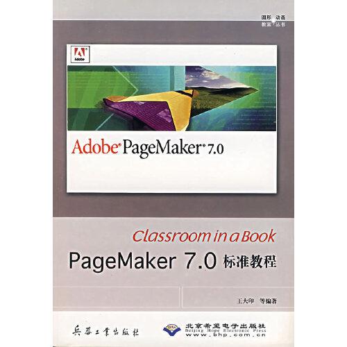 PageMaker 7.0標準教程