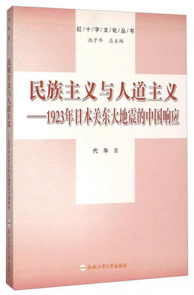 民族主义与人道主义 1923年日本关东大地震的中国响应