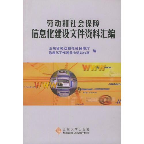 勞動(dòng)和社會(huì)保障信息化建設(shè)文件資料匯編