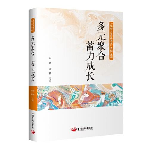 多元聚合 蓄力成長（“讓學(xué)習(xí)真正發(fā)生”系列叢書）