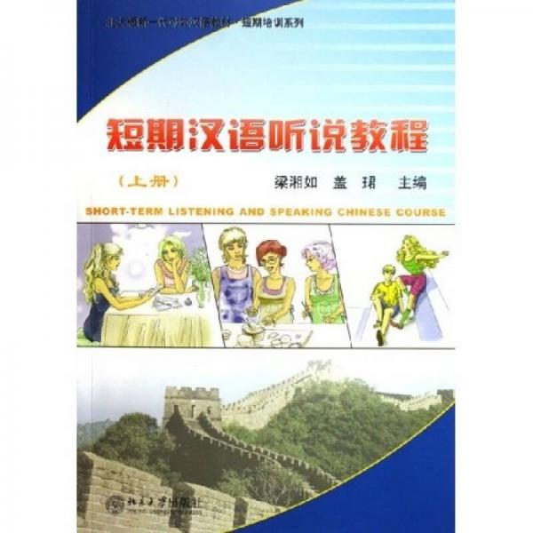 北大版新一代對外漢語教材短期培訓(xùn)系列：短期漢語聽說教程（上）