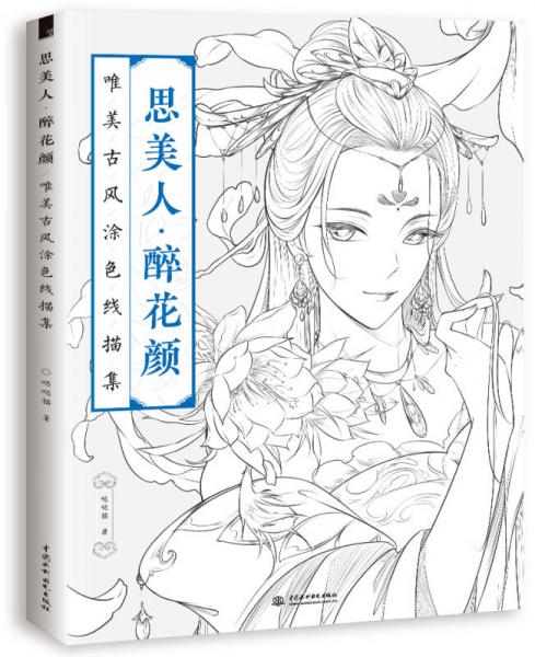 思美人 醉花颜：唯美古风涂色线描集