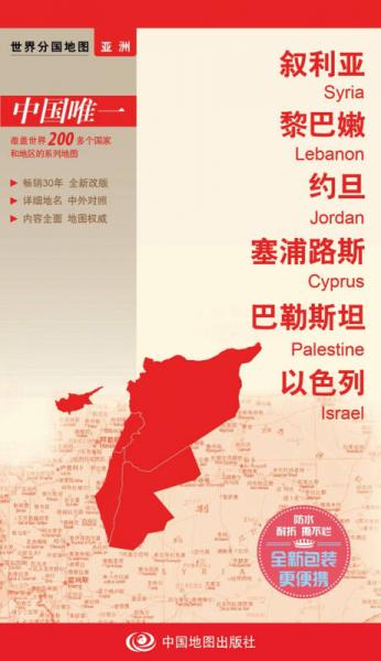 世界分国地图亚洲-叙利亚 黎巴嫩 约旦 塞浦路斯 巴勒斯坦 以色列地图（中外对照 防水 耐折 撕不烂地图 折叠图 亚洲地图）