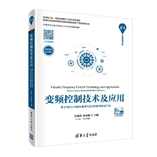 變頻控制技術(shù)及應(yīng)用——基于西門子MM4系列與S120系列驅(qū)動產(chǎn)品