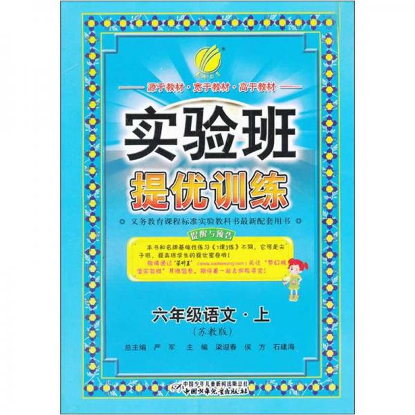 实验班·提优训练：6年级语文（上）（苏教版）